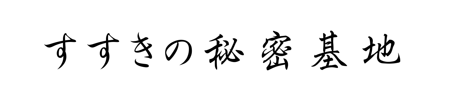 すすきの秘密基地